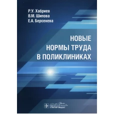 Новые нормы труда в поликлиниках. Хабриев Р.У., Шипова В.М., Берсенева Е.А.