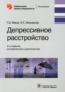 Депрессивное расстройство. 2-е изд., испр. и доп. Незнанов Н.Г., Мазо Г.Э.
