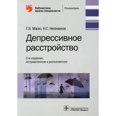 Депрессивное расстройство. 2-е изд., испр. и доп. Незнанов Н.Г., Мазо Г.Э.