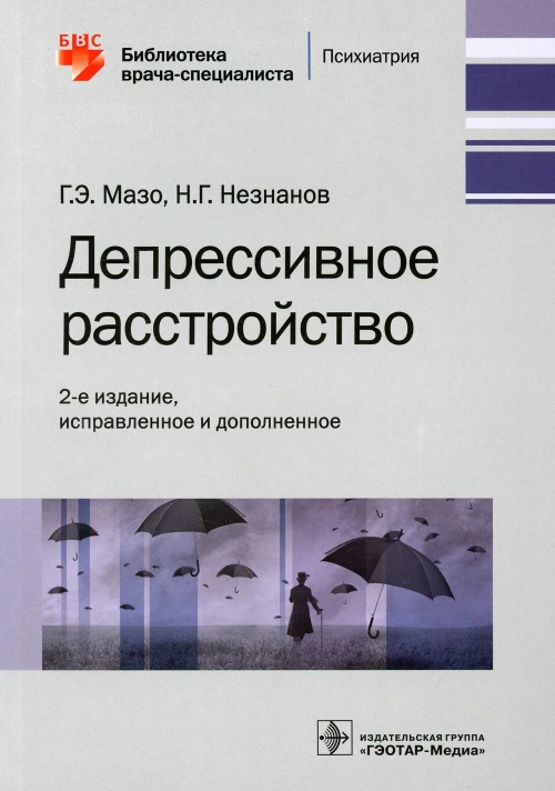 Депрессивное расстройство. 2-е изд., испр. и доп. Незнанов Н.Г., Мазо Г.Э.