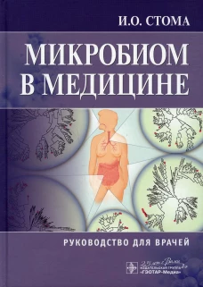 Микробиом в медицине: руководство для врачей. Стома И.О.