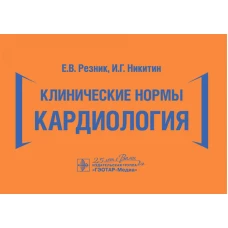Клинические нормы. Кардиология. Резник Е.В., Никитин И.Г.