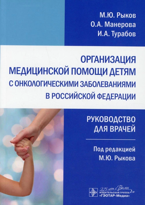 Организация медицинской помощи детям с онкологическими заболеваниями в РФ: руководство для врачей. Турабов И.А., Рыков М. Ю., Манерова О. А.