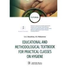 Educational and methodological textbook for practical classes on hygiene: tutorial. Шашина Е.А., Макарова В.В.