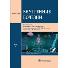 Внутренние болезни: Учебник: В 2 т. Т. 2. 4-е изд., перераб. Под ред. А.И. Мартынова, Ж.Д. Кобалава, С.В. Моисеева