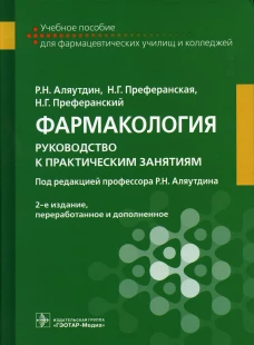 Фармакология: руководство к практическим занятиям: учебное пособие. 2-е изд., перераб.и доп. Аляутдин Р.Н., Преферанский Н.Г., Преферанская Н.Г