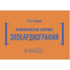 Клинические нормы. Эхокардиография. Бобров А.Л.