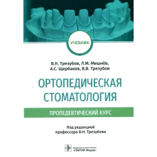 Ортопедическая стоматология (пропедевтический курс): Учебник. Мишнев Л.М., Трезубов В.Н., Щербаков А.С.