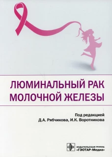 Люминальный рак молочной железы. Под ред. Рябчикова Д.А., Воротникова И.К.