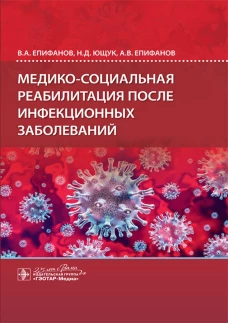 Медико-социальная реабилитация после инфекционных заболеваний. Епифанов А.В., Епифанов В.А., Ющук Н.Д.