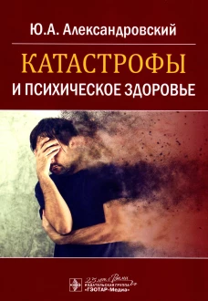 Катастрофы и психическое здоровье. Александровский Ю.А.
