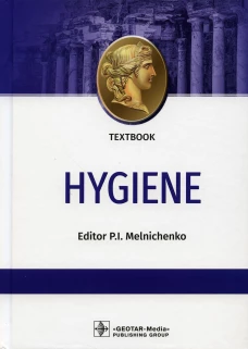 Hygiene: textbook: на англ.яз. Под ред. Мельниченко П.И.