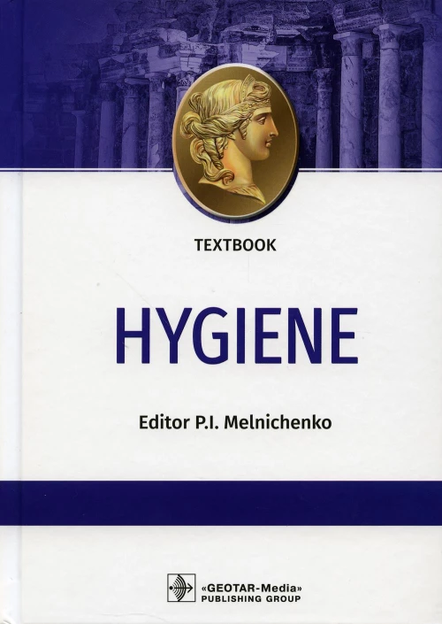 Hygiene: textbook: на англ.яз. Под ред. Мельниченко П.И.
