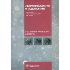 Экстракорпоральное оплодотворение: практическое руководство для врачей. Под ред. Когана И.Ю.