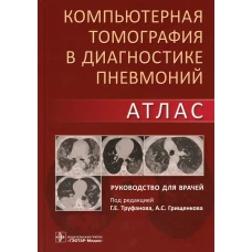 Компьютерная томография в диагностике пневмоний. Атлас: руководство для врачей. Под ред. Труфанова Г.Е., Грищенкова А.С.
