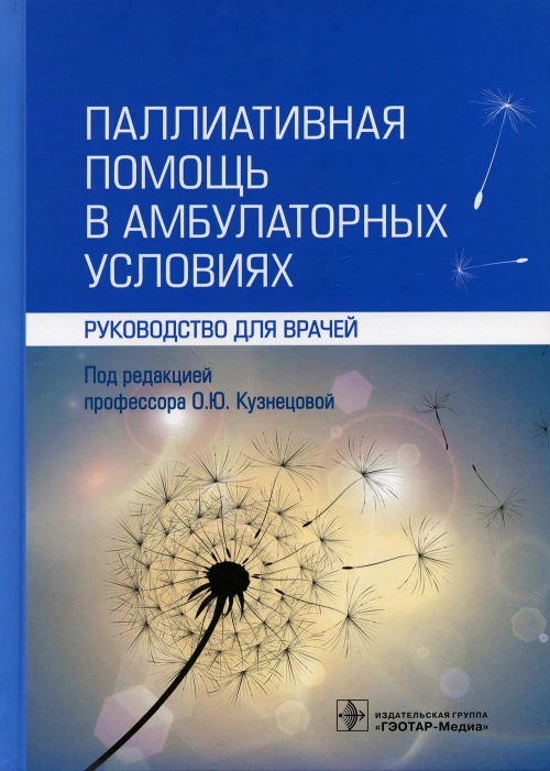Паллиативная помощь в амбулаторных условиях: руководство для врачей. Под ред. Кузнецовой О.Ю.