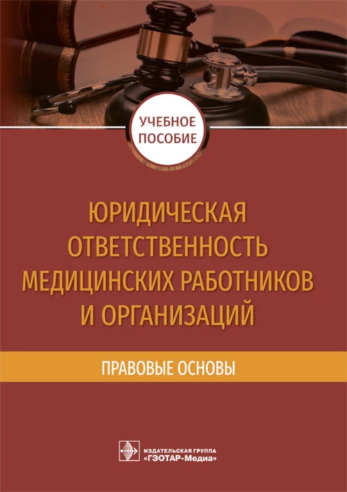 Юридическая ответственность медицинских работников и организаций. Правовые основы: Учебное пособие. Баринов Е.Х., Добровольская Н.Е., Скребнева Н.А