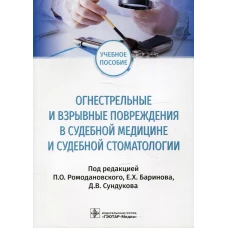 Огнестрельные и взрывные повреждения в судебной медицине и судебной стоматологии: Учебное пособие. Под ред. Ромодановского П.О., Баринова Е.Х., Сундукова Д.В.