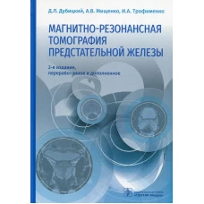 Магнитно-резонансная томография предстательной железы. 2-е изд., перераб. и доп. Мищенко А.В., Дубовицкий Д.Л., Трофименко И.А.