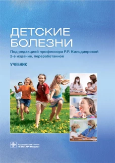 Детские болезни: Учебник. 2-е изд., перераб. Под ред. Кильдияровой Р.Р.
