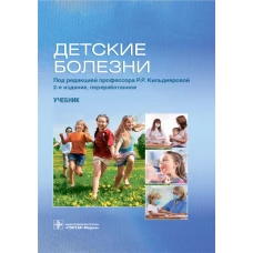 Детские болезни: Учебник. 2-е изд., перераб. Под ред. Кильдияровой Р.Р.