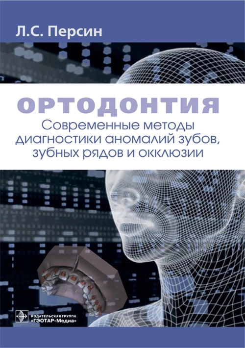 Ортодонтия. Современные методы диагностики аномалий зубов, зубных рядов и окклюзии: Учебное пособие. Персин Л.С.