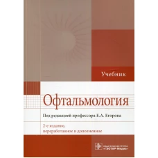 Офтальмология: Учебник. 2-е изд., перераб. и доп. Под ред. Егорова Е.А.