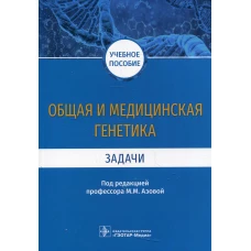 Общая и медицинская генетика. Задачи: Учебное пособие. Мяндина Г.И., Азова М.М., Филиппова Т.В