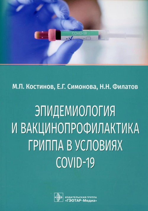 Эпидемиология и вакцинопрофилактика гриппа в условиях COVID-19: учебное пособие. Костинов М.П., Симонова Е.Г., Филатов Н.Н