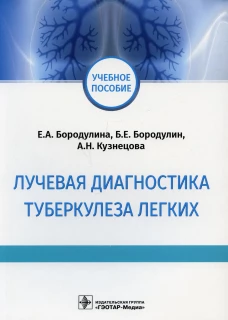 Лучевая диагностика туберкулеза легких: Учебное пособие. Бородулин Б.Е., Бородулина Е.А., Кузнецова А.Н.