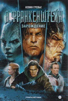 Я, Франкенштейн. Зарождение