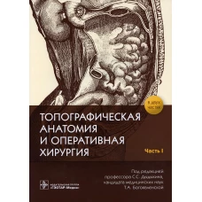 Топографическая анатомия и оперативная хирургия: рабочая тетрадь. В 2 ч. Ч. 1. Под ред. Дыдыкина С.С., Богоявленской Т.А.