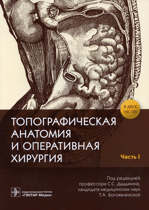 Топографическая анатомия и оперативная хирургия: рабочая тетрадь. В 2 ч. Ч. 1. Под ред. Дыдыкина С.С., Богоявленской Т.А.