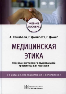 Медицинская этика: учебное пособие. Кэмпбелл А.
