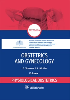 Obstetrics and gynecology: textbook: in 4 vol. Vol. 1. Physiological obstetrics = Акушерство и гинекология. В 4 т. Т. 1: Физиологическое акушерство. Сидорова И.С., Никитина Н.А.