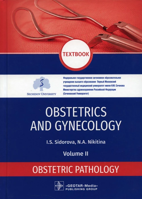 Obstetrics and gynecology: textbook. In 4 v. Vol. 2: Obstetric pathology: на англ.яз. Сидорова И.С., Никитина Н.А.