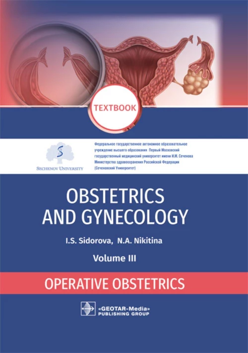 Obstetrics and gynecology: textbook: in 4 vo . Vol. 3. Operative obstetrics = Акушерство и гинекология. В 4 т. Т. 3: Оперативное акушерство: Учебник. Сидорова И.С., Никитина Н.А.