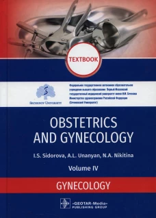 Obstetrics and gynecology: textbook. In 4 v. Vol. 4: Gynecology: на англ.яз. Сидорова И.С., Никитина Н.А., Унанян А.Л.