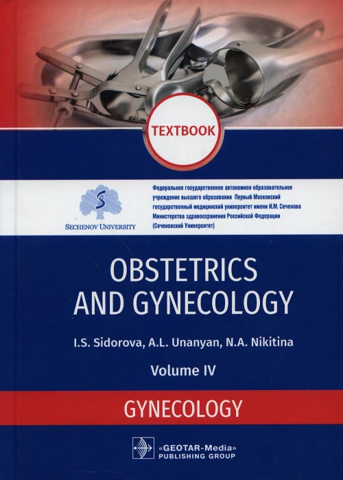 Obstetrics and gynecology: textbook. In 4 v. Vol. 4: Gynecology: на англ.яз. Сидорова И.С., Никитина Н.А., Унанян А.Л.