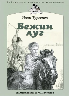 Бежин Луг