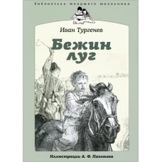 Бежин Луг