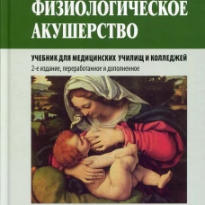 Физиологическое акушерство: Учебник. 2-е изд., перераб.и доп. Дзигуа М.В.