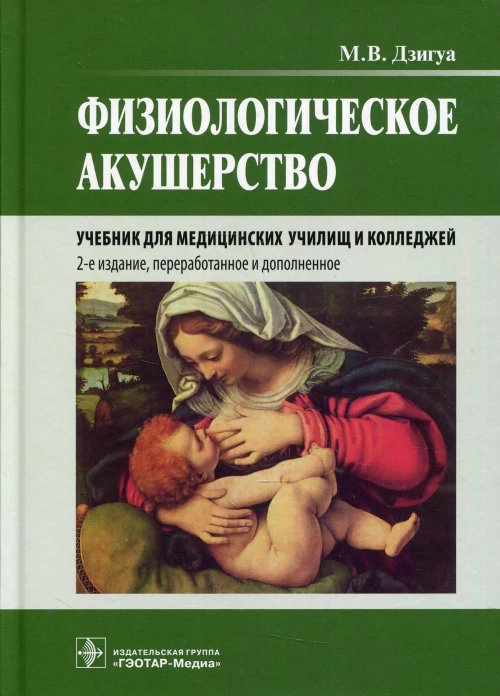 Физиологическое акушерство: Учебник. 2-е изд., перераб.и доп. Дзигуа М.В.
