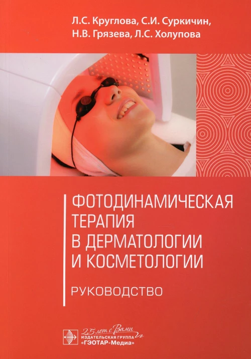 Фотодинамическая терапия в дерматологии и косметологии: руководство. Круглова Л.С., Грязева Н.В., Суркичин С.И.