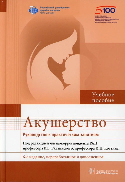 Акушерство. Руководство к практическим занятиям: Учебное пособие. 6-е изд., перераб.и доп. Под ред. Радзинского В.Е., Костина И.Н.