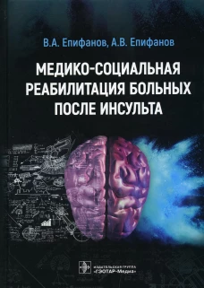 Медико-социальная реабилитация больных после инсультa. Епифанов А.В., Епифанов В.А., Глазкова И.И.