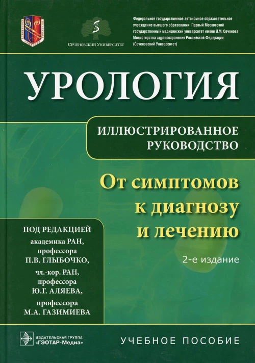 Урология. От симптомов к диагнозу и лечению. Иллюстрированное руководство: Учебное пособие. 2-е изд. Под ред. Глыбочко П.В., Аляева Ю.Г., Газимиев М.А.