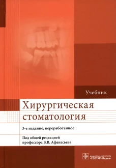 Хирургическая стоматология: Учебник. 3-е изд., перераб. Афанасьев В.В., Абдусаламов М.Р., Панин А.М.