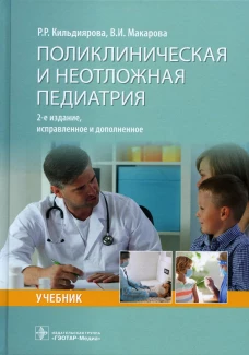 Поликлиническая и неотложная педиатрия: учебник. 2-е изд., испр. и доп. Макарова В.И., Кильдиярова Р.Р.