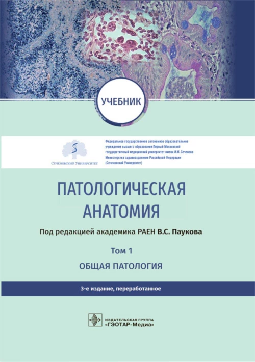 Патологическая анатомия: Учебник. В 2 т. Т. 1. 3-е изд., перераб. Под ред. Паукова В.С.